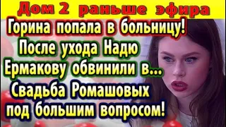 Дом 2 новости 10 июня. Горина в больнице