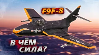 F9F-8 ЭТО СЛИШКОМ ДАЖЕ ДЛЯ МЕНЯ в WAR THUNDER