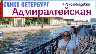 район метро Адмиралтейская СПб | Адмиралтейский район Санкт Петербурга #peterburg #piter piter.su