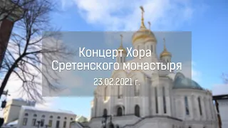 Концерт Хора Сретенского монастыря. 23 февраля 2021 г.