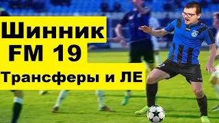 FM 19 КАРЬЕРА - ТРАНСФЕРЫ И ЛИГА ЕВРОПЫ