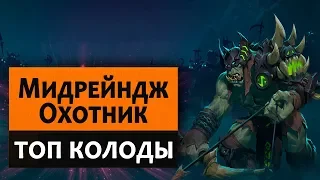 Hearthstone. Топ колоды. Мидрейндж Охотник (Мид Хант)