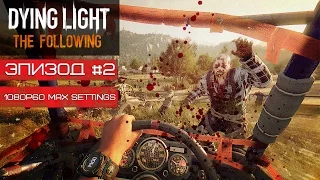 Я ПРОЕДУ ГДЕ УГОДНО ! ● DYING LIGHT: THE FOLLOWING #2