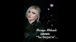 Мария Микаэли "Ты береги..." cover