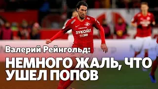 Валерий Рейнгольд:  «Спартак» расстался с посредственными футболистами