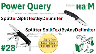 28 - На М - Splitter.SplitTextByDelimiter, Splitter.SplitTextByAnyDelimiter