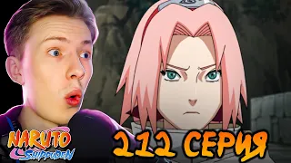 Наруто Шиппуден (Ураганные Хроники) / Naruto 212 серия ¦ Реакция