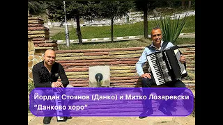 Yordan Stoyanov - Danko i Mitko Lz - Dankovo horo / Йордан Стоянов - Данко и Митко Лз - Данково хоро