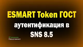 ESMART Token ГОСТ / Аутентификация по идентификатору в SNS 8.5