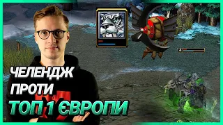 ГРА ПРОТИ ТОП 1 ЄВРОПИ - Завдання в Warcraft 3 Українською - Огляд та коментування