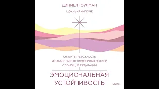 Эмоциональная устойчивость. Снизить тревожность и избавиться от навязчивых мыслей с помощью…