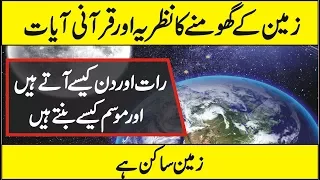 Is Earth Rotates Around The Sun? Quran and Science Urdu Hindi