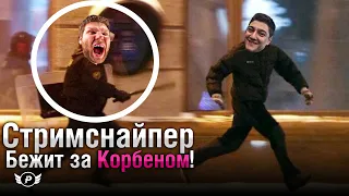 😆СТРИМСНАЙПЕР БЕЖИТ ЗА КОРБЕНОМ! СТАЛЬНОЙ ОХОТНИК