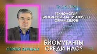 Технология биогибридизации живых организмов / Сергей КЕРНБАХ | Биомутанты среди нас?