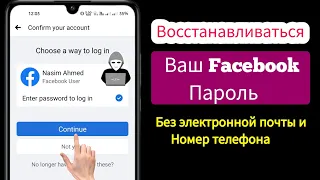 Как восстановить пароль Facebook без электронной почты и номера телефона