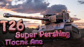 T26E4 Super Pershing🔴 ОБЗОР Танка 🔴Гайд После Апа Стрим🔴