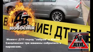 Момент ДТП перед "зеброй" в Южно-Сахалинске: три машины собрались в паровозик.