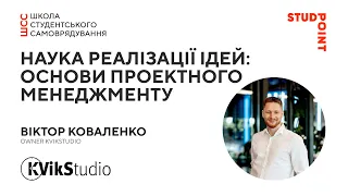 Наука реалізації ідей: основи проектного менеджменту