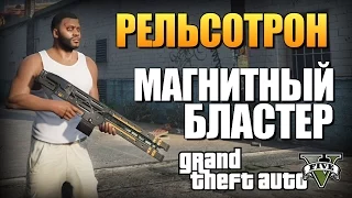 GTA 5 - РЕЛЬСОТРОН (Магнитный Бластер)