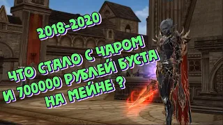 [Lineage 2] Что стало с чаром и 700000 рублей буста на Мейне ?