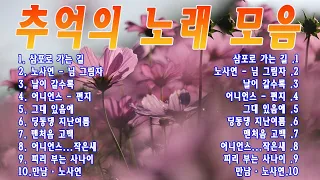 추억의 그리운노래🌸 | 그리운 추억의노래/삼포로 가는 길/날이 갈수록