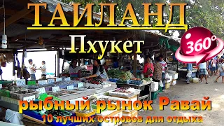 Пхукет рыбный рынок Равай. Phuket fish market Rawai. 10 лучших островов для отдыха. 10 best islands