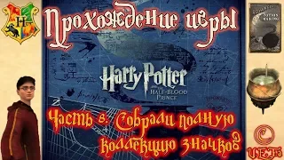 ПОЛНАЯ КОЛЛЕКЦИЯ ЗНАЧКОВ - Гарри Поттер и Принц-полукровка #8.