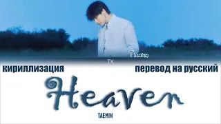 TAEMIN (태민) – Heaven [ПЕРЕВОД НА РУССКИЙ/КИРИЛЛИЗАЦИЯ Color Coded Lyrics]