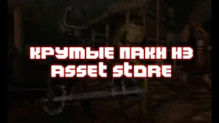 5 КРУТЫХ ПАКОВ В UNITY ASSET STORE