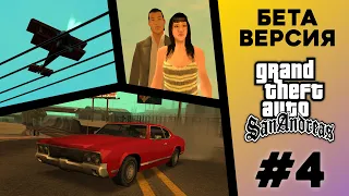 Какой была БЕТА-версия GTA San Andreas? (№4)