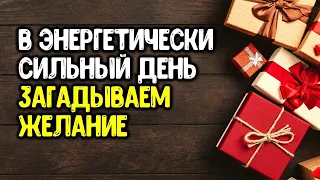 В энергетически сильный день загадываем желание