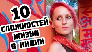 10 СЛОЖНОСТЕЙ ЖИЗНИ В ИНДИИ || Переезд в Индию