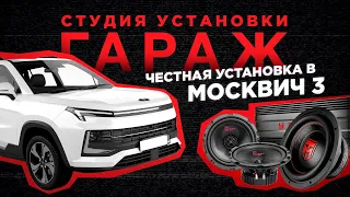 Замена штатной акустики в Москвич 3 💥 Акустика Урал вместо штатки! Дешево и сердито!