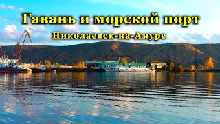 Гавань и морской порт. Николаевск-на-Амуре