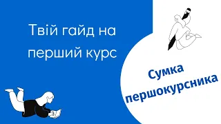 Твій гайд на перший курс #1. Сумка першокурсника