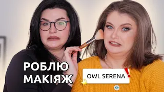 Я НАВАЖИЛАСЯ... ФАРБУЮ @Owl_Serena_Beauty 💜Б'ЮТІ АБЬЮЗ