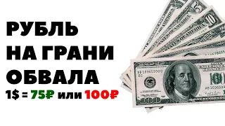 💵 Время купить доллары по 75! Прогноз курса валюты доллар на октябрь 2020