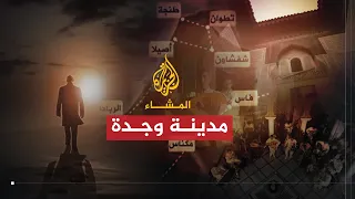 المشاء - وجدة: العبور إلى الضرورة