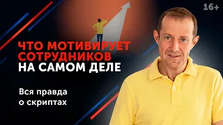 Как заставить подчиненных работать? // Мотивация сотрудников для руководителей. 16+