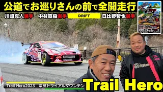 Trail Hero DRIFT公道でドリフト　川畑真人選手　中村直樹選手　日比野哲也選手　奈良トライアルマウンテン