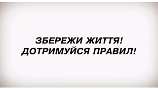 Соціальна реклама «Мінус ОДИН» - Дотримуйся правил!