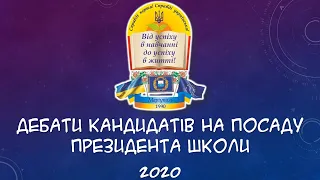 Дебати кандидатів на посаду президента школи