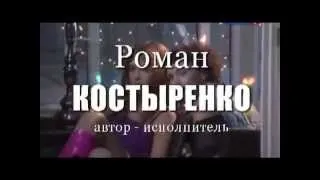 Роман КОСТЫРЕНКО и Лариса БОРЕЦКАЯ - " Пришла любоваь к нам настоящая