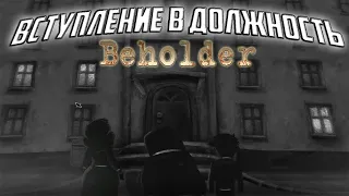 Прохождение игры Beholder - 1 серия - Вступление в Должность