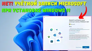 Как пропустить создание учетной записи Microsoft при установке Windows 11? #kompfishki