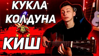 Король и шут - КУКЛА КОЛДУНА кавер на гитаре (cover VovaArt)