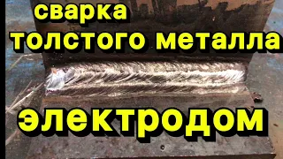 Сварка Толстого металла электродом для начинающих специалистов