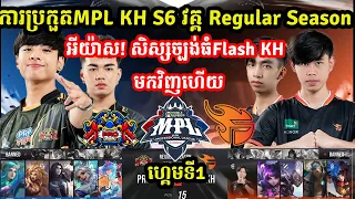 ហ្គេមទី1: Flash Kh Vs Pro eSports  - MPL KH S6 វគ្គRegular Season សប្តាហ៍ទី2 I MLBB I @MVPSTUDIO