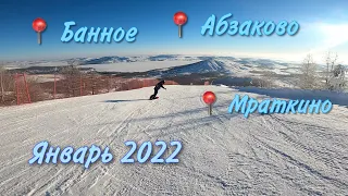 Абзаково + Банное + Мраткино (Январь 2022) (Вертикальное видео)