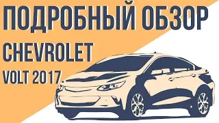 Подробный обзор Chevrolet Volt 2017 года. Сколько проезжает новый Volt на электричестве?